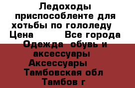 Ледоходы-приспособленте для хотьбы по гололеду › Цена ­ 150 - Все города Одежда, обувь и аксессуары » Аксессуары   . Тамбовская обл.,Тамбов г.